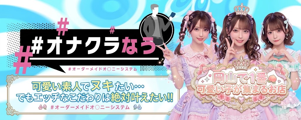 ＃オナクラなう